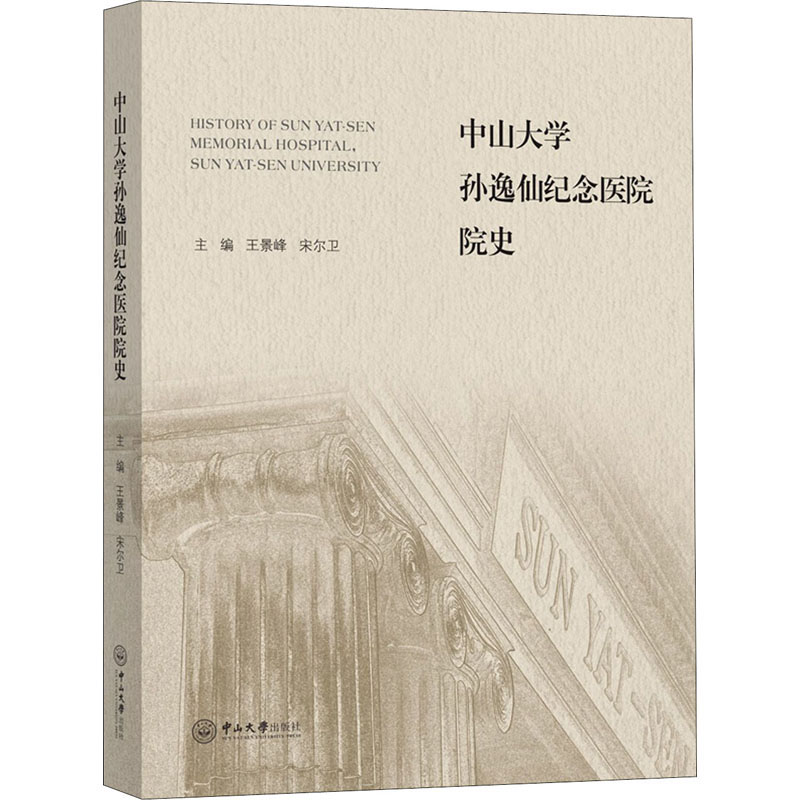 asy 中山大学孙逸仙纪念医院院史 王景峰,宋尔卫 编 9787306068828 中山大学出版社