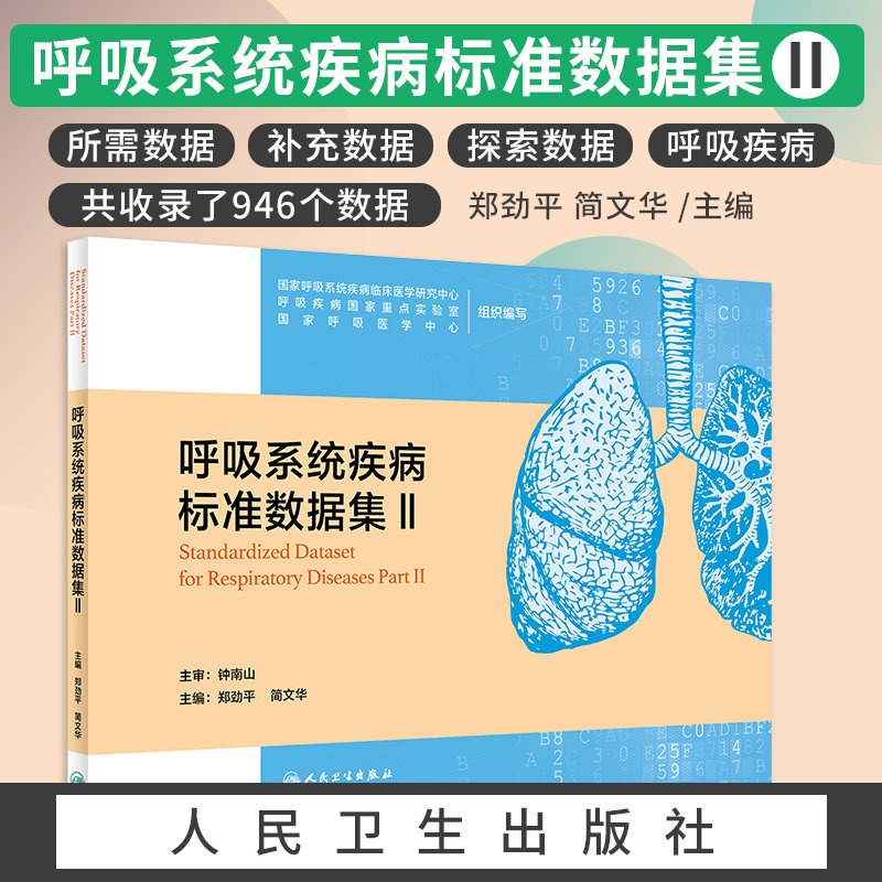 呼吸系统疾病标准数据集Ⅱ 郑劲平 简文华 主编 呼吸系统疾病大数据平台建设所需的数据集 人民卫生出版社 9787117318198