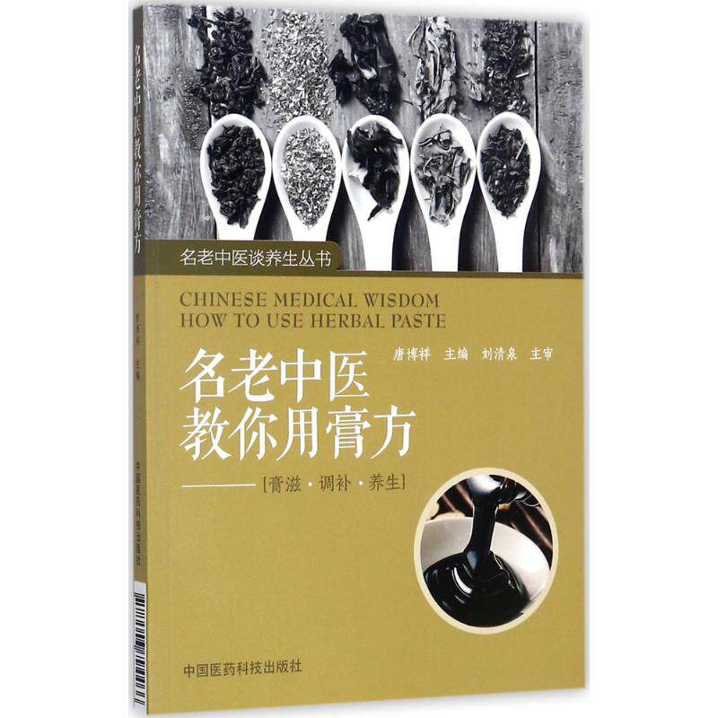 asy 名老中医教你用膏方 唐博祥 主编 著作 9787506794466 中国医药科技出版社