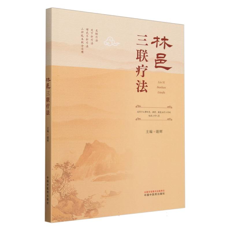 asy 林邑三联疗法 编者:谢辉| 9787513289825 中国中医药