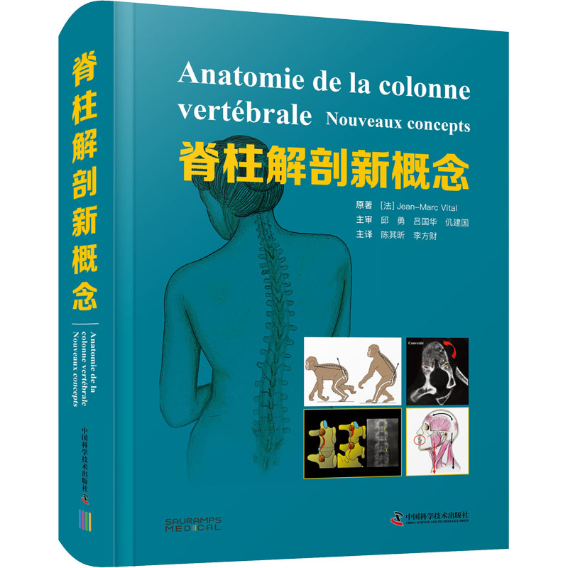 asy 脊柱解剖新概念 (法)让-马克·维塔尔 9787504694492 中国科学技术出版社