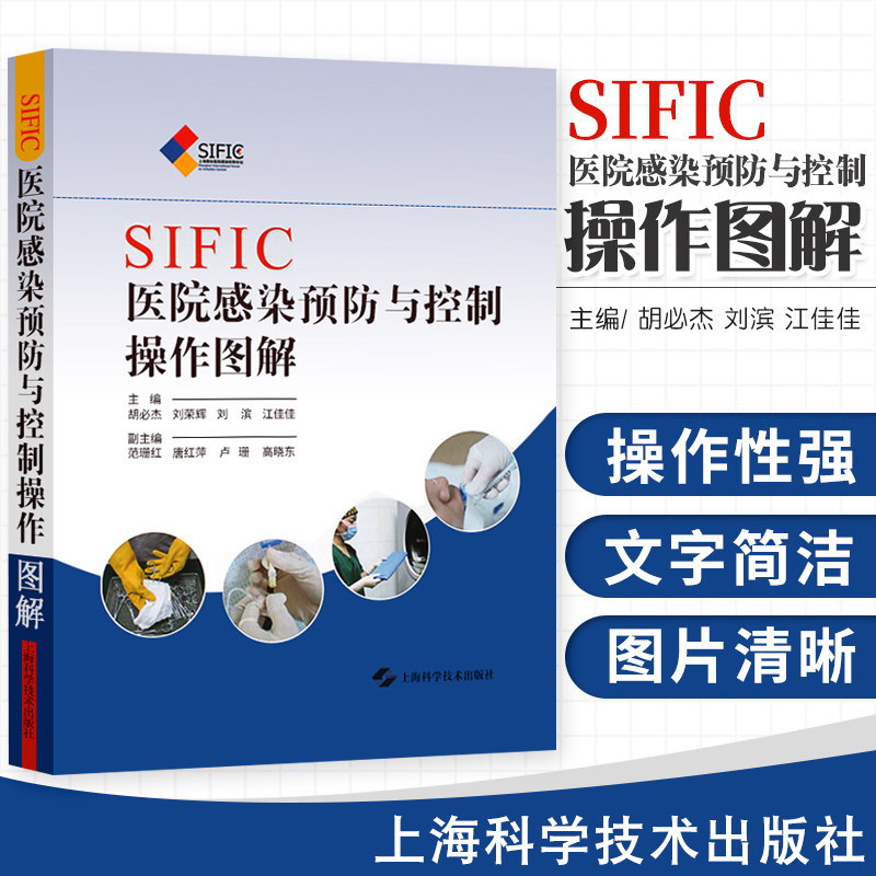 正版 SIFIC医院感染预防与控制操作图解医院感染管理书籍医院管理手册 主编 胡杰 医院感染管理文件汇编 院感相关书籍