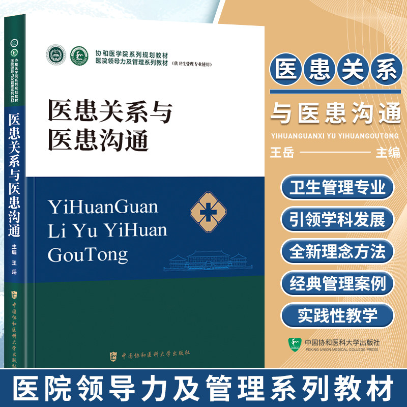 医患关系与医患沟通协和