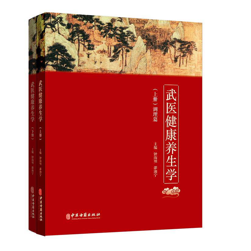 asydd 武医健康养生学(全2册) 钟海明 邵湘宁 9787515220895 中医古籍出版社