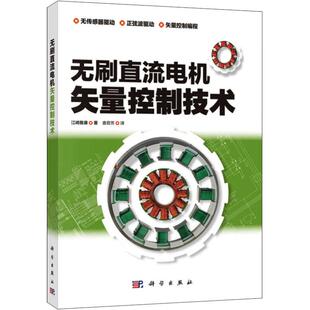 无刷直流电机矢量控制技术 介绍有刷直流电机的基础上 深入浅出地讲解无刷直流电机矢量控制技术 日 江崎雅康 著 查君芳 译 科学