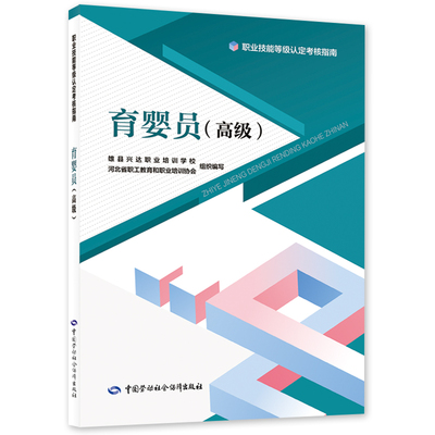 asy 育婴员(高级) 雄县兴达职业培训学校,河北省职工教育和职业培训协会 编 9787516763438 中国劳动社会保障出版社