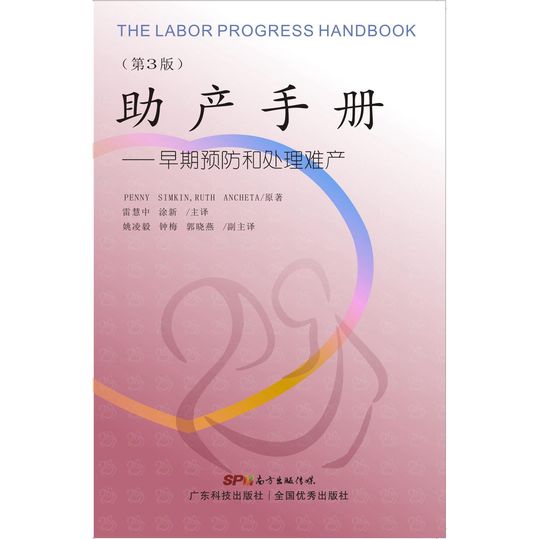 asy 助产手册:早期预防和处理难产(第3版) PEENY SIMKIN,PUTH ANCHETA 著,雷慧中,涂新 译 9787535960993 广东科技出版社
