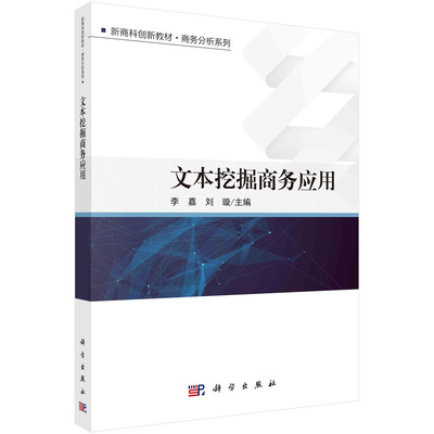 文本挖掘商务应用/李嘉 刘璇