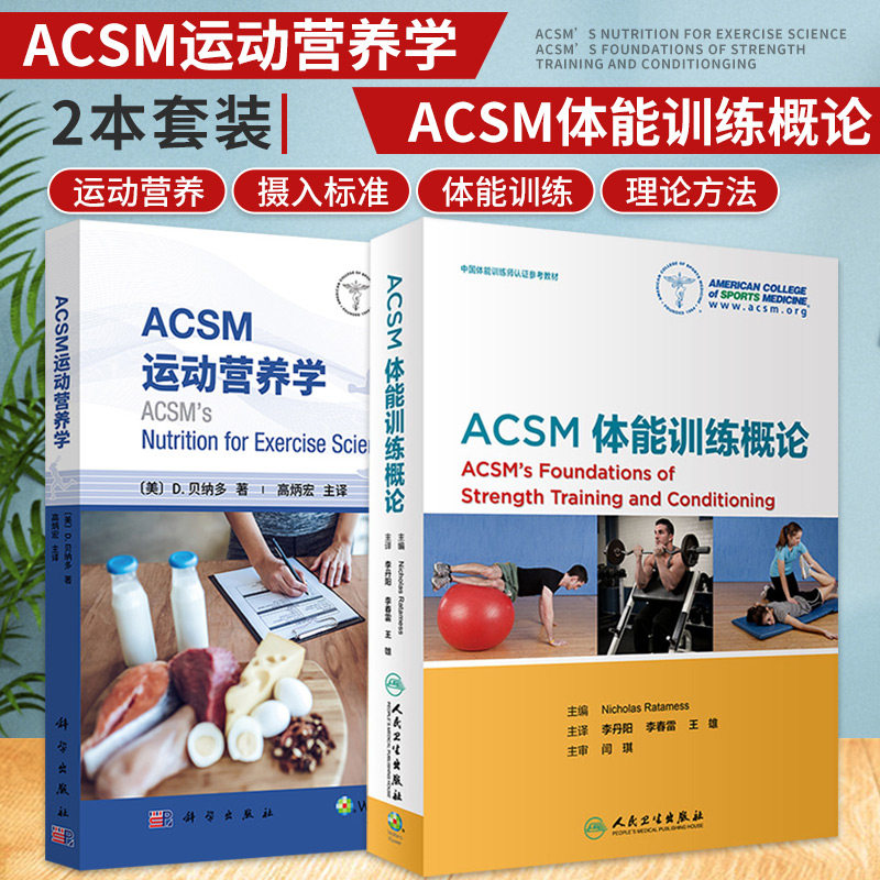 ACSM体能训练概论+ACSM运动营养学 共2本 用科学的理论知识和具体情况提供运动营养相关的建议 运动员不同的营养需求 运动医学