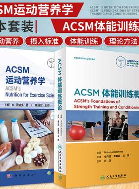 ACSM体能训练概论+ACSM运动营养学 共2本 用科学的理论知识和具体情况提供运动营养相关的建议 运动员不同的营养需求 运动医学
