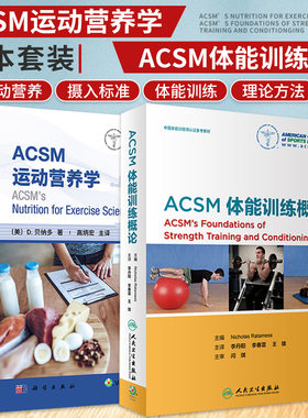 ACSM体能训练概论+ACSM运动营养学 共2本 用科学的理论知识和具体情况提供运动营养相关的建议 运动员不同的营养需求 运动医学