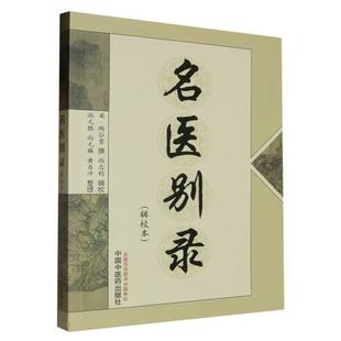 asy 名医别录(辑校本) (梁)陶弘景|校注:尚志钧|整理:尚元胜//尚元藕//黄自冲 9787513214582 中国中医药