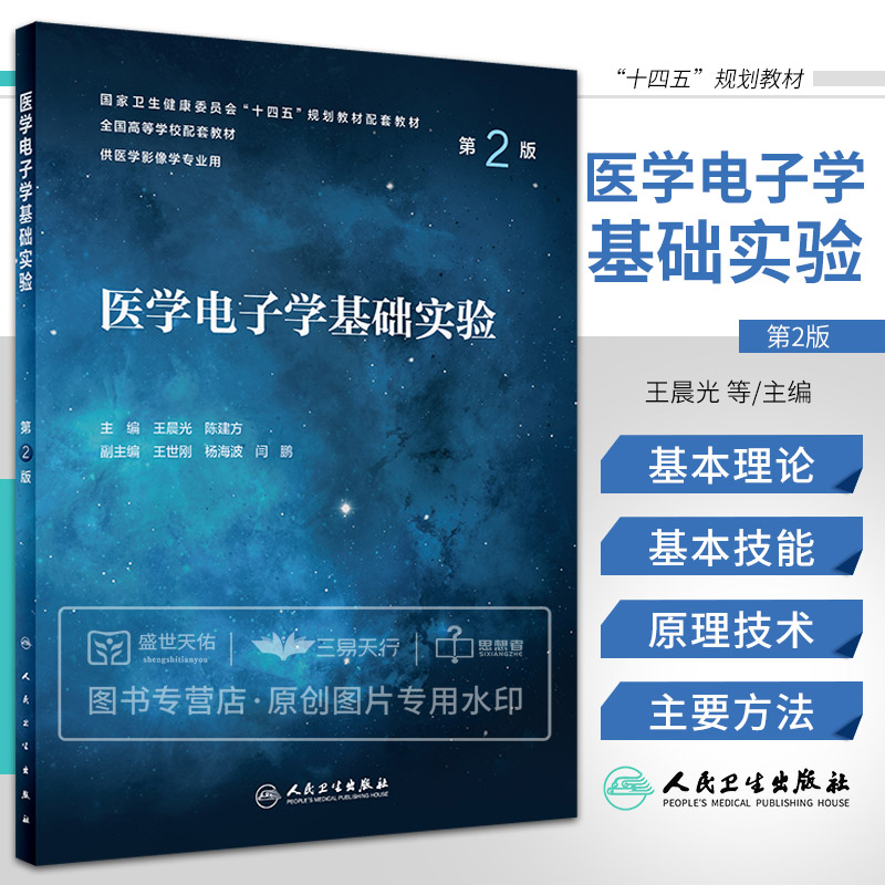 医学电子学基础实验 第2版 一本系统科学且可广泛适用于医学影像专业类实验