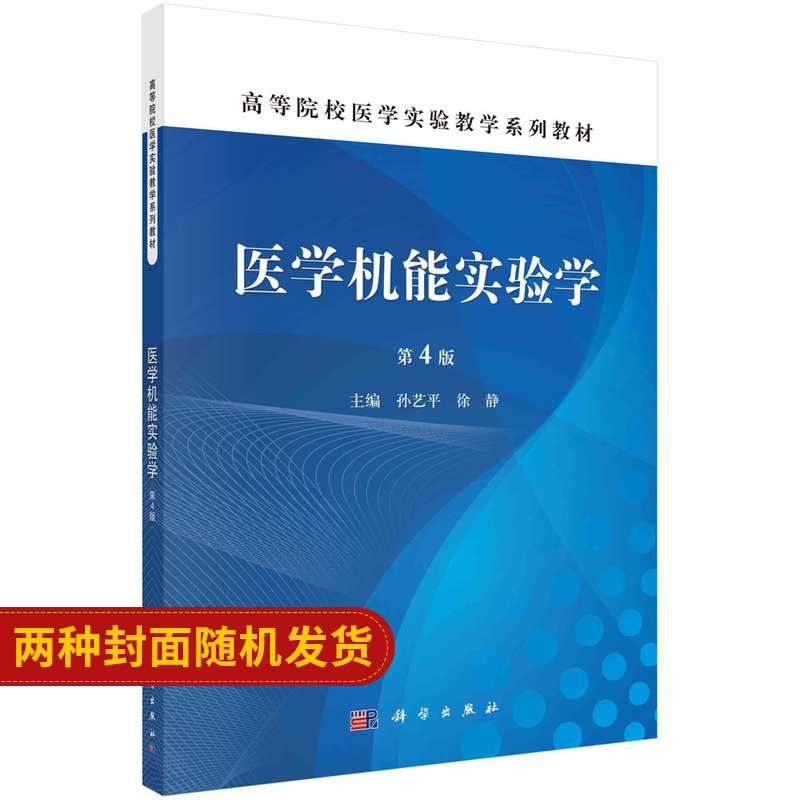 医学机能实验学 第四版 生理学 病理生理学及药理学 全国高等医药院校规划教材 孙艺平 徐静 主编 9787030446077 科学出版社