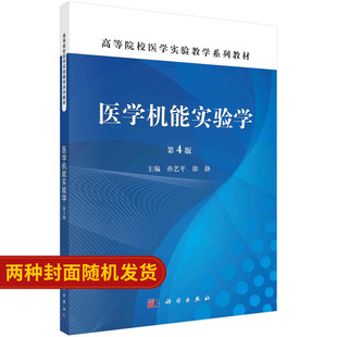 医学机能实验学 第四版 生理学 病理生理学及药理学 全国高等医药院校规划教材 孙艺平 徐静 主编 9787030446077 科学出版社