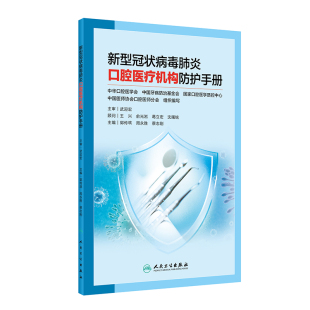 郭传瑸 周永胜 蔡志刚编著 新型冠状病毒肺炎口腔医疗机构防护手册 人民卫生出版 2020年3月参考书 9787117298544 社 预防科学