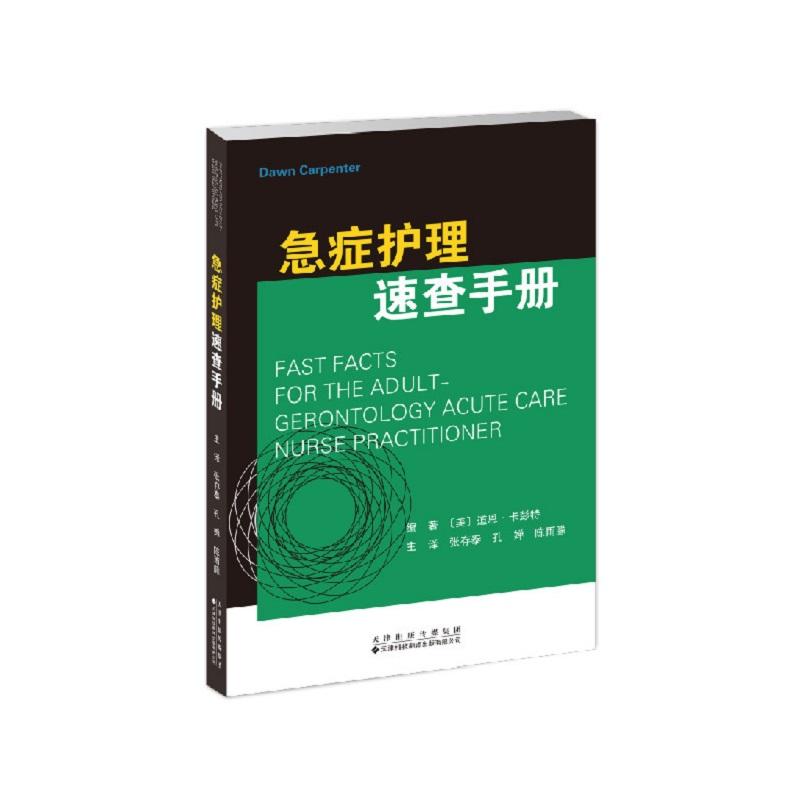 急症护理速查手册 张存泰 孔婵 陈雨朦 本书 临床常见急症，紧扣急诊护理 工作需求，精简繁杂理论，浓缩关键诊疗