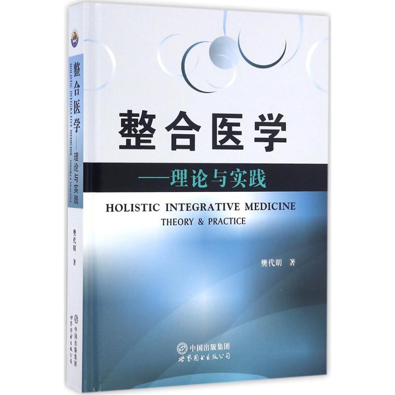 asy 整合医学:理论与实践 樊代明 9787519216702 世界图书出版公司