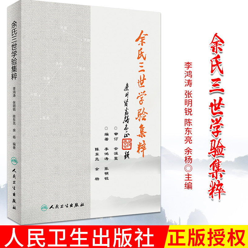 余氏三世学验集粹 李鸿涛 张明锐 陈东亮 余杨 主编 余瀛鳌 余奉仙 余无言六十年儿科经验精华 中医临床儿科书籍 人民卫生出版社