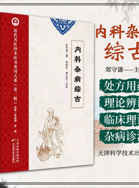近代名医珍本医书重刊大系 di二辑 内科杂病综古 郑守谦 六气各证疟痢诸气诸痛病类诸血病类虚损劳瘵神志类九窍病类上窍七下窍二