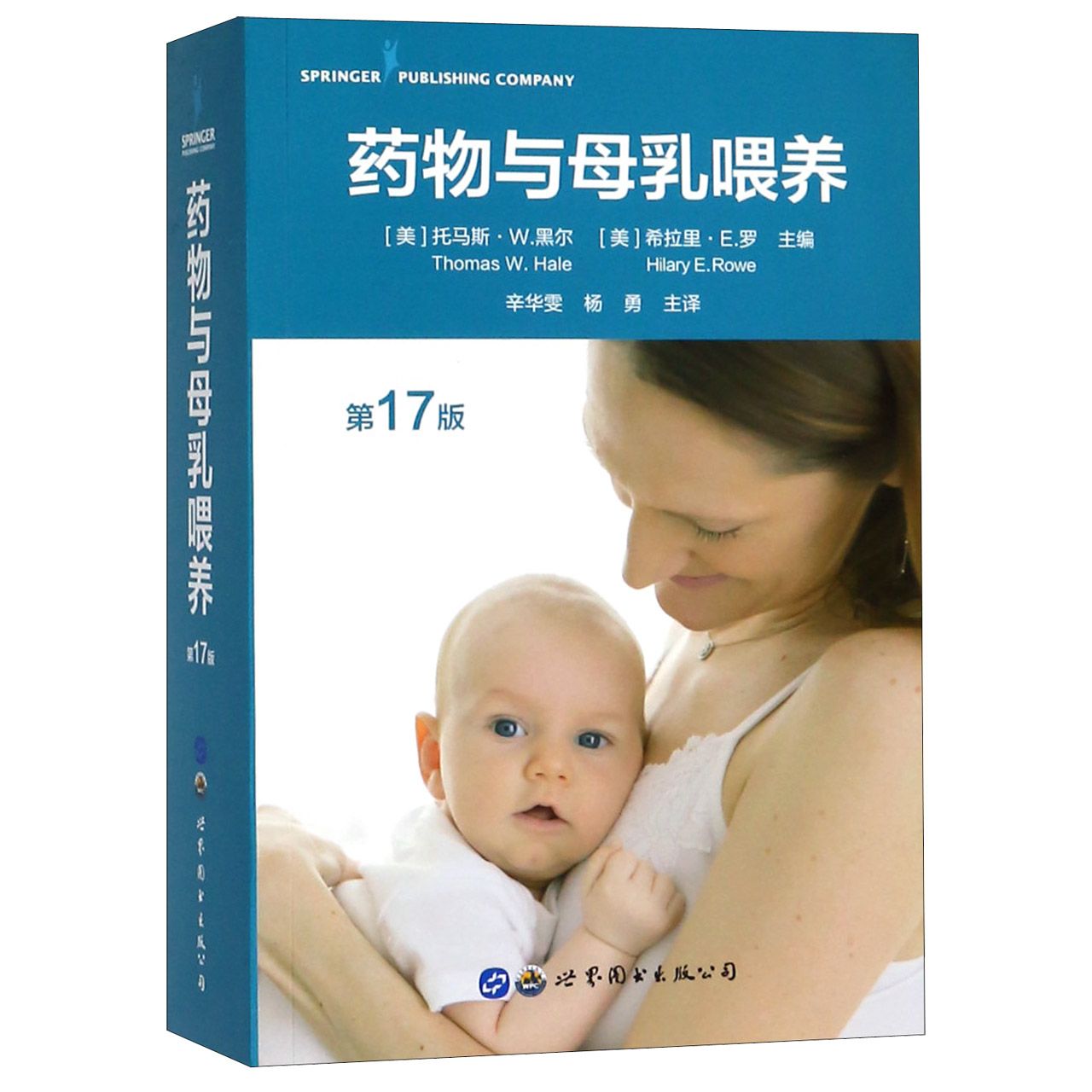 asy 药物与母乳喂养(第17版) 编者:(美)托马斯·W.黑尔//希拉里·E.罗|译者:辛华雯//杨勇 9787519252250 世界图书出版公司