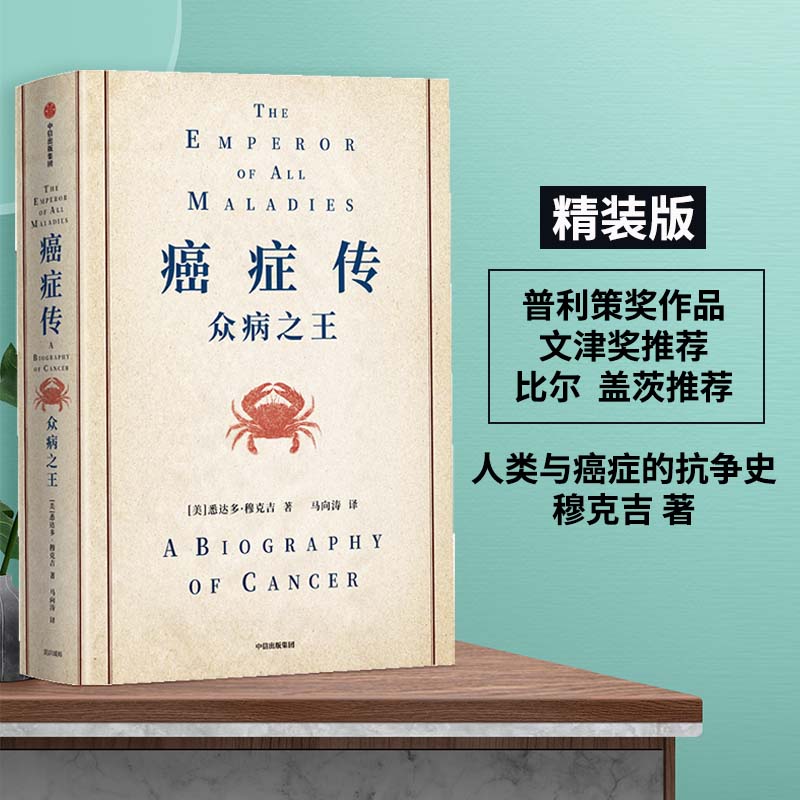 asy 癌症传 悉达多·穆克吉 Siddhartha Mukherjee 9787521714487 中信出版社
