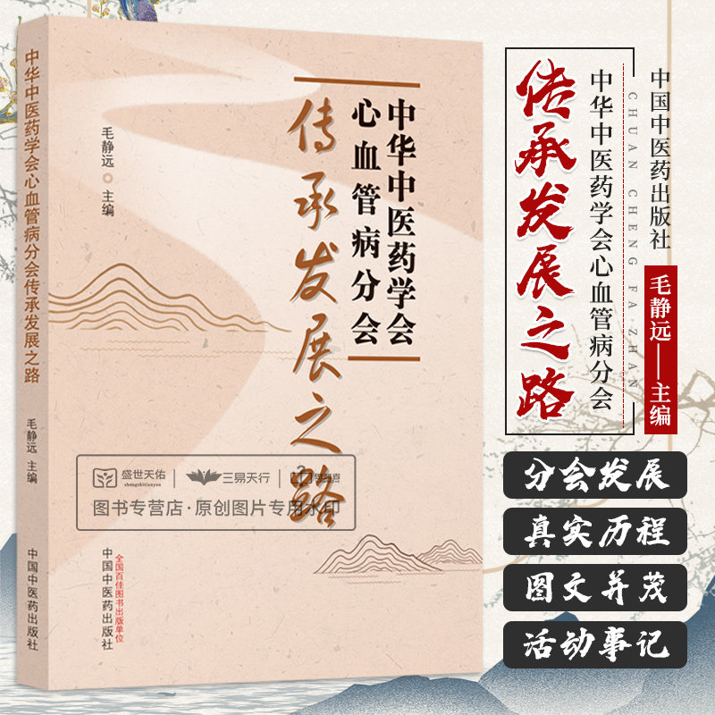 中华中医药学会心血管病分会传承发展之路 毛静远 中医心血管病 发展