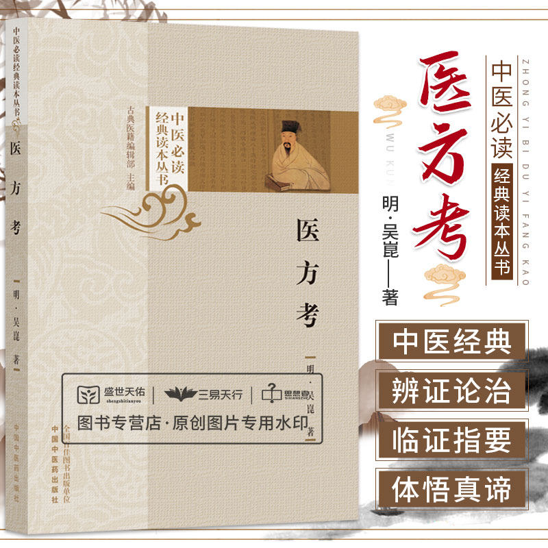 医方考 中医 bi读经典读本丛书 中风伤寒感冒泄泻哮喘咳嗽脾胃惊悸痛风 中医学书籍 中医临床学 古典医籍编辑部 中国中医药出版社
