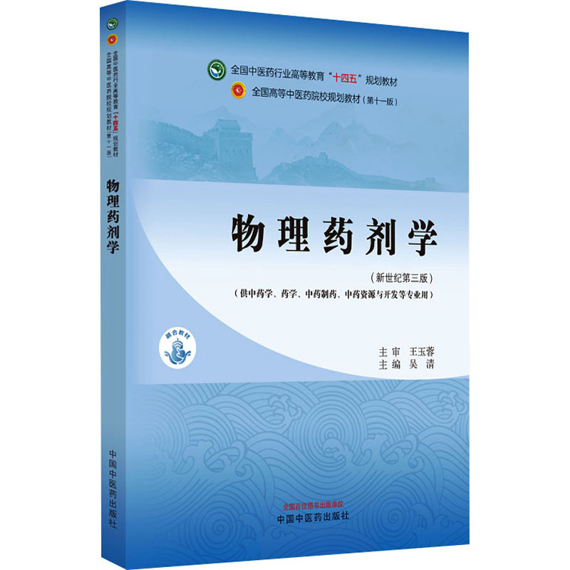 asy 物理药剂学(新世纪第3版)(第11版) 吴清主编 9787513283021 中国中医药出版社