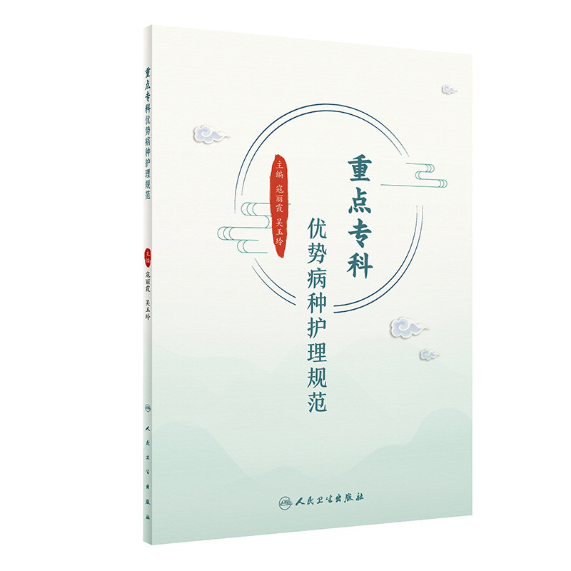 重点专科优势病种护理规范 寇丽霞 吴玉玲 人民卫生出版社 护理评估 病情观察 常见症状证候施护 中医 技术 给药护理 饮食护理
