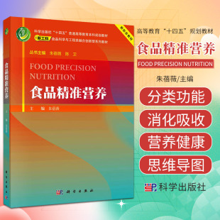 食品科学与工程类融合创新型系列教材 主编 新形态教材 科学出版 十四五普通高等教育本科规划教材 食品精准营养 社 朱蓓薇