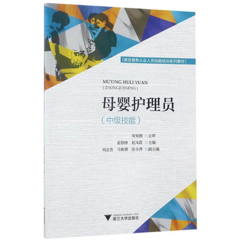 asy 母婴护理员(中级技能家政服务从业人员技能培训系列教材) 俞铮铮 9787308166300 浙江大学出版社