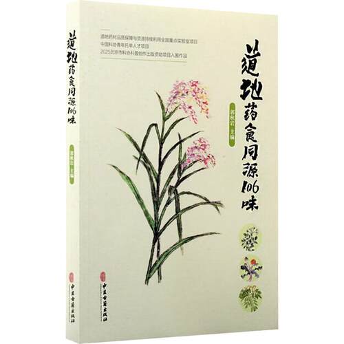 asy 道地药食同源106味 郭秋岩 主编 编 9787515230610 中医古籍出版社