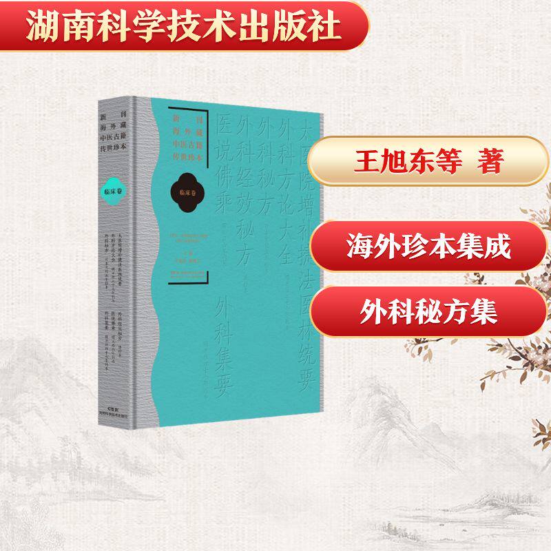 asy 新刊海外藏中医古籍传世珍本·临床卷(太医院增补捷法医林统要外科方论大全 外科秘方 外科经效秘方 医说佛乘 外科集要)