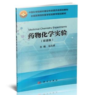 双语版 社 药物化学实验 本科教材 正版 马玉卓主编 科学出版 包邮