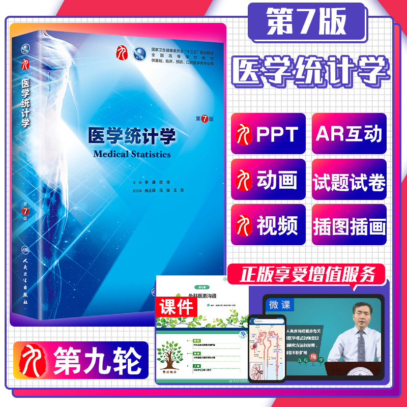 医学统计学第7七版姚树桥杨艳杰人卫正版本科西医临床教材书第九9轮五年制药理生理病理内科系统解剖全套大学人民卫生出版社考研