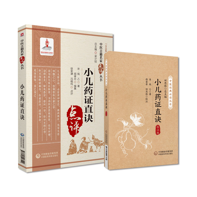 小儿药证直诀中医经典必读丛书校注版+小儿药证直决中医古籍名家点评丛书 中国医药科技出版社 专科医师 能力提升引导丛书