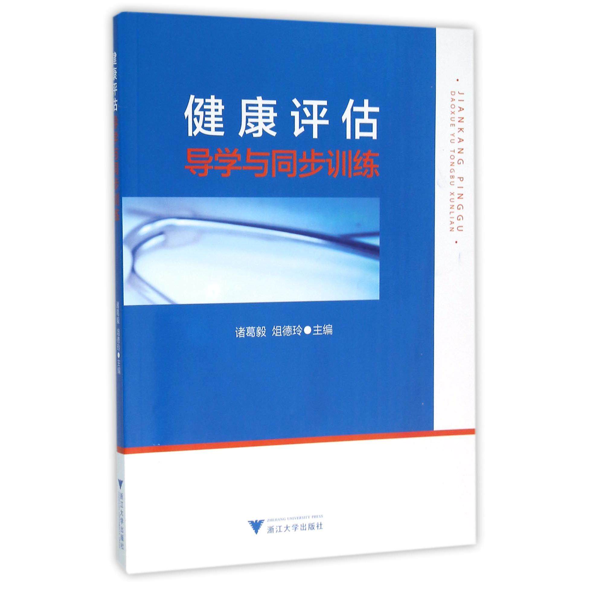 asy 健康评估导学与同步训练 编者:诸葛毅//俎德玲 9787308155106 浙江大学