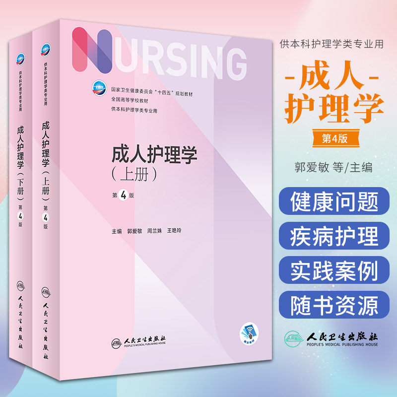 成人护理学 上下册 第4版 本科护理 配增值 郭爱敏 周兰姝 王艳玲 人民卫生出版社 供本科护理学类专业用 十四五规划教材