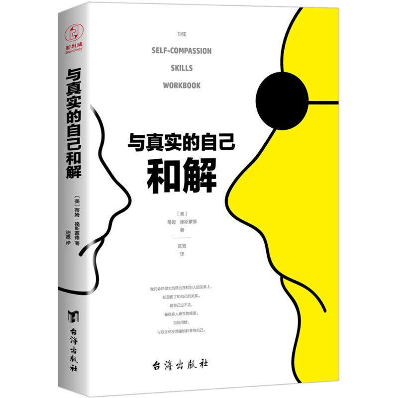 asy 与真实的自己和解 蒂姆·德斯蒙德 9787516817728 台海出版社