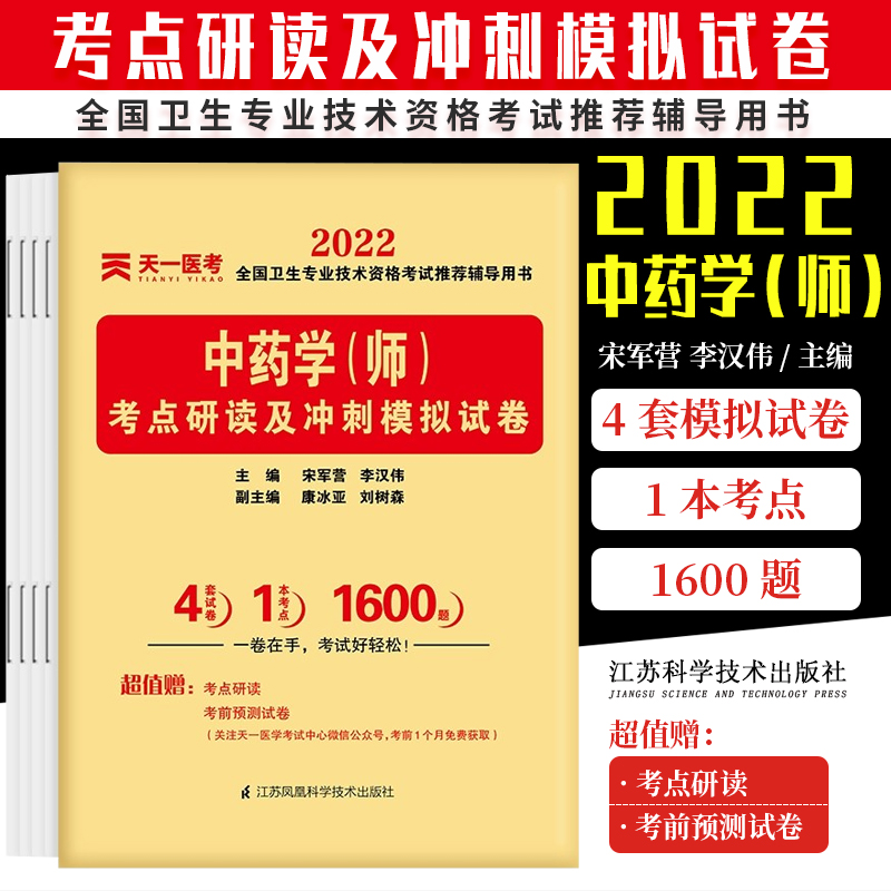 2022中药学师考点研读及冲刺模拟试卷初级药学师资格考试中药师宋军营李汉伟著 9787553751405江苏凤凰科学技术出版社