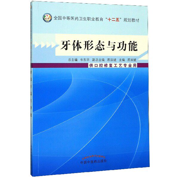 asy 牙体形态与功能(供口腔修复工艺专业用全国中等医药卫生职业教育十二五规划教材) 编者:原双斌|责编:张燕|总主编:牛东平