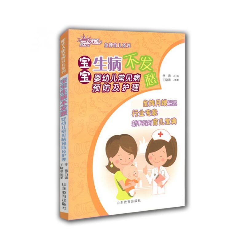 asy 宝宝生病不发愁(婴幼儿常见病预防及护理)/阳光大姐金牌育儿系列 总主编:卓长立//姚建|口述:李燕 9787532888627 山东教育