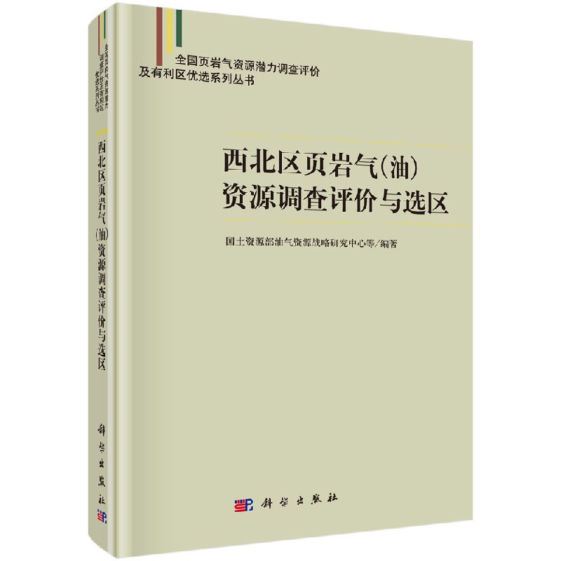 西北区页岩气（油）资源调查评价与选区 书籍/杂志/报纸 矿业技术 原图主图