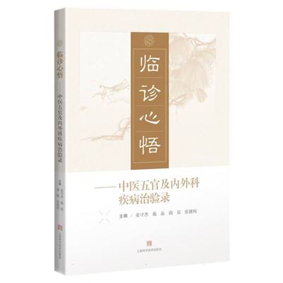 asy 临诊心悟——中医五官及内外科疾病治验录 张守杰 施磊 胡原 主编 9787547862162 上海科技