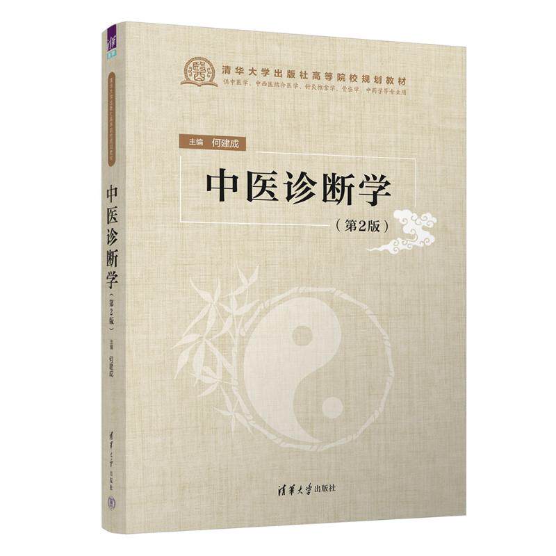 asy 中医诊断学(第2版) 何建成 编 9787302644712 清华大学出版社