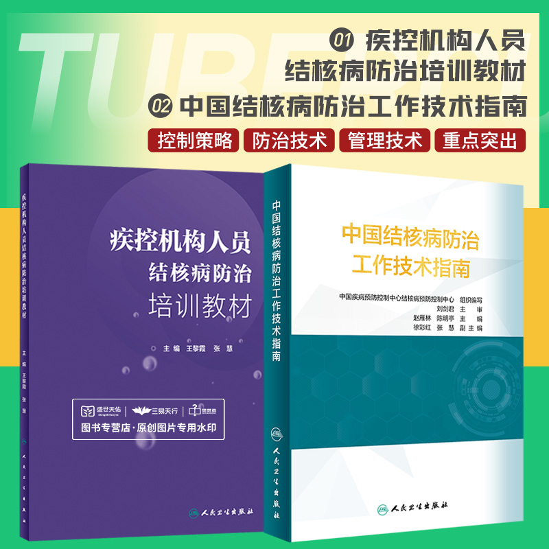 中国结核病防治工作技术指南+疾控机构人员结核病防治培训教材 2本套装人民卫生出版社适用于全国各级各类结核病防治专业人员