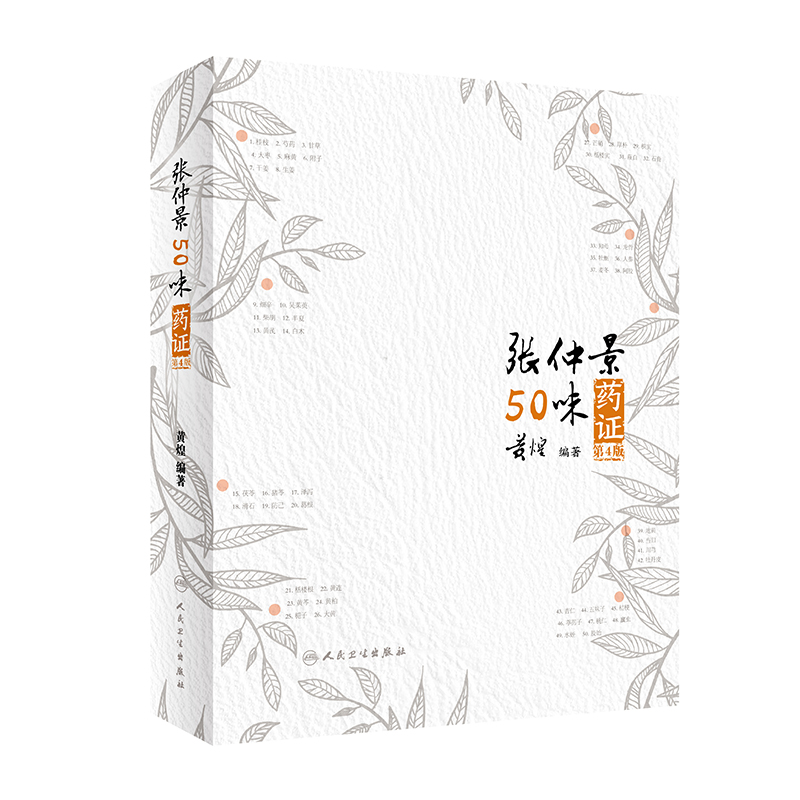 asy 张仲景50味药证(第4版) 黄煌 9787117287531 人民卫生出版社