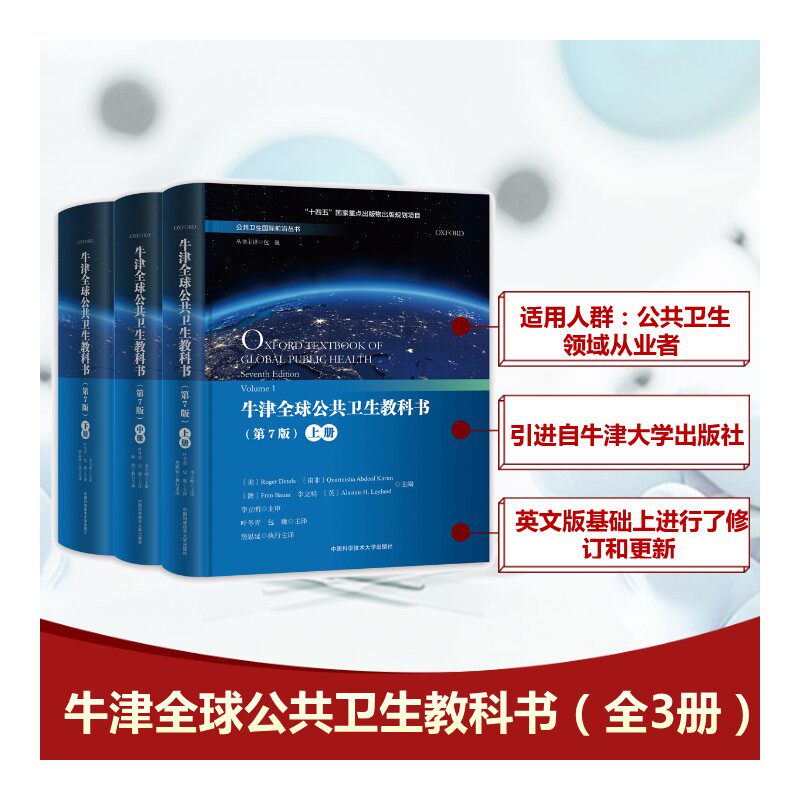 asy 全三册牛津全球公共卫生教科书 上中下册(第7版) (美)罗杰·德特尔斯(Roger Detels) 等 编 叶冬青,包巍 译 9787312061509