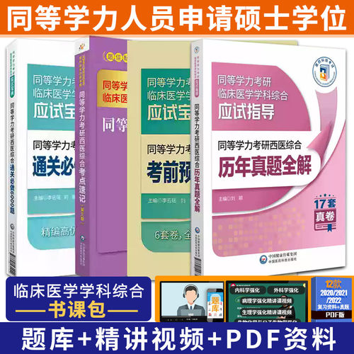 备考2026年同等学力考研西医综合临床医学真题全解密押试卷通关 bi做5500题考点速记全套在职研究生硕士学位申硕考试考研学历2026